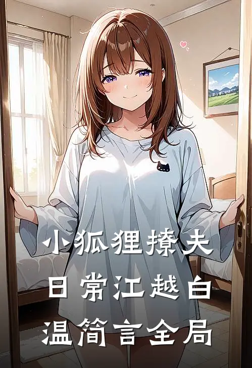小狐狸撩夫日常江越白温简言全局