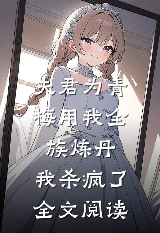 夫君为青梅用我全族炼丹，我杀疯了。全文阅读