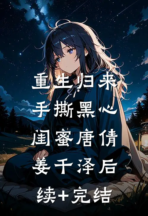 重生归来，手撕黑心闺蜜唐倩姜千泽后续+完结