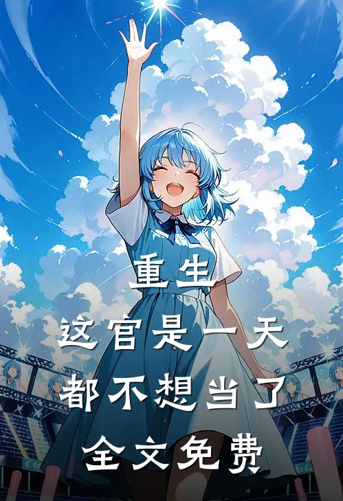 重生：这官是一天都不想当了全文免费