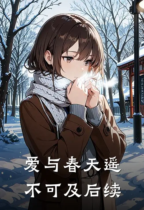 爱与春天遥不可及后续