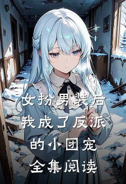 女扮男装后，我成了反派的小团宠全集阅读