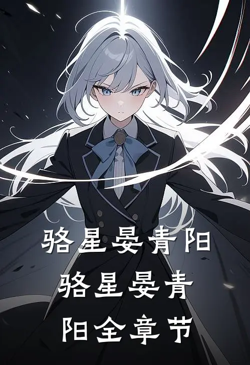 骆星晏青阳骆星晏青阳全章节