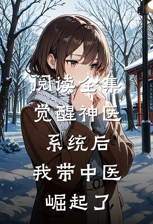 阅读全集觉醒神医系统后，我带中医崛起了