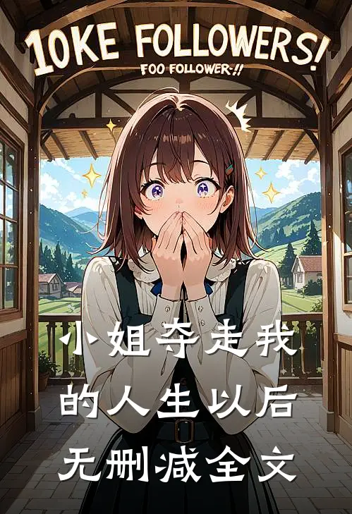 小姐夺走我的人生以后无删减全文