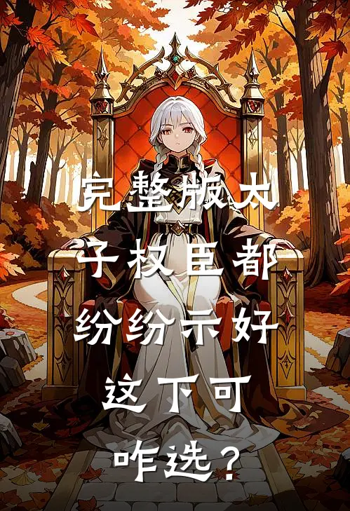 完整版太子权臣都纷纷示好，这下可咋选？