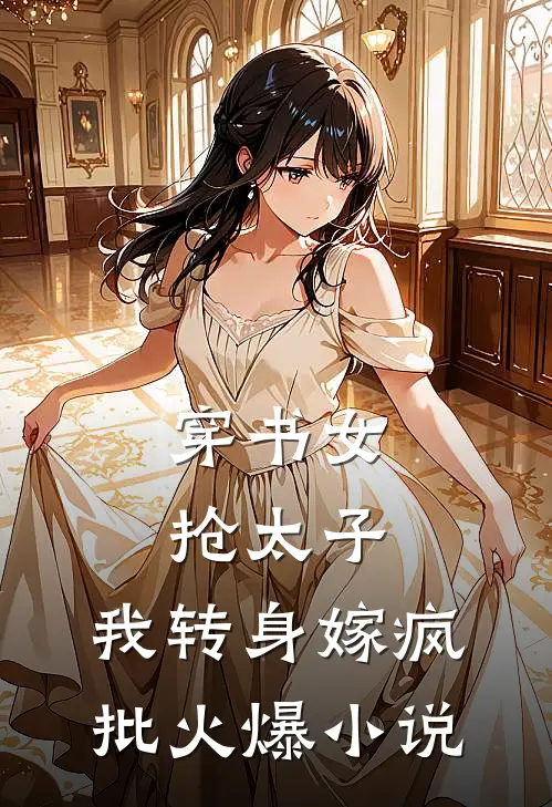 穿书女抢太子，我转身嫁疯批火爆小说