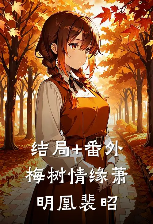 结局+番外梅树情缘萧明凰裴昭