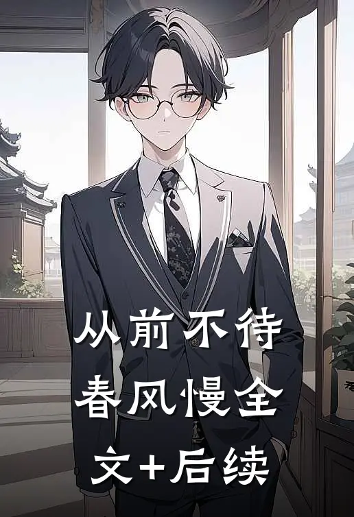 从前不待春风慢全文+后续