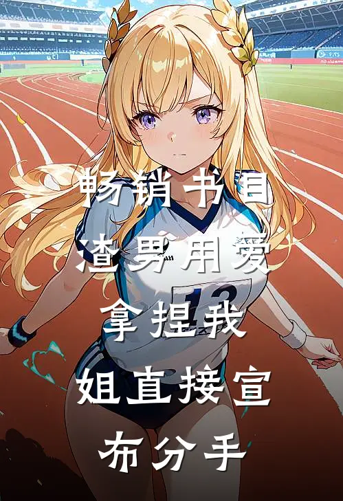 畅销书目渣男用爱拿捏我，姐直接宣布分手