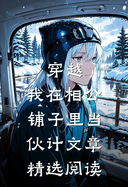穿越：我在相公铺子里当伙计文章精选阅读