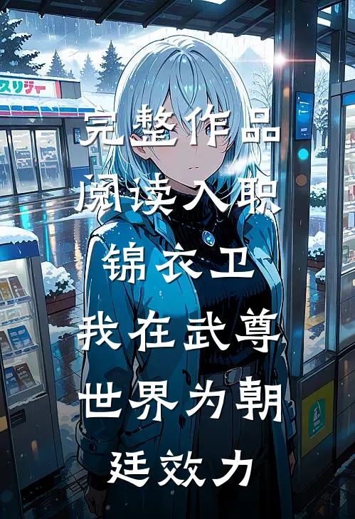 完整作品阅读入职锦衣卫，我在武尊世界为朝廷效力