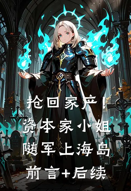 抢回家产！资本家小姐随军上海岛前言+后续