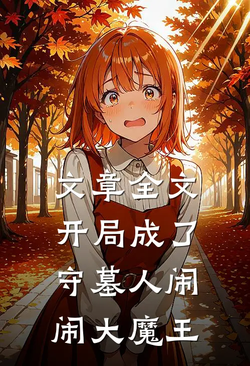 文章全文开局成了守墓人 闹闹大魔王