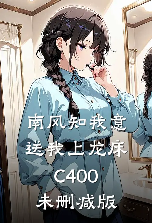 南风知我意，送我上龙床C400未删减版