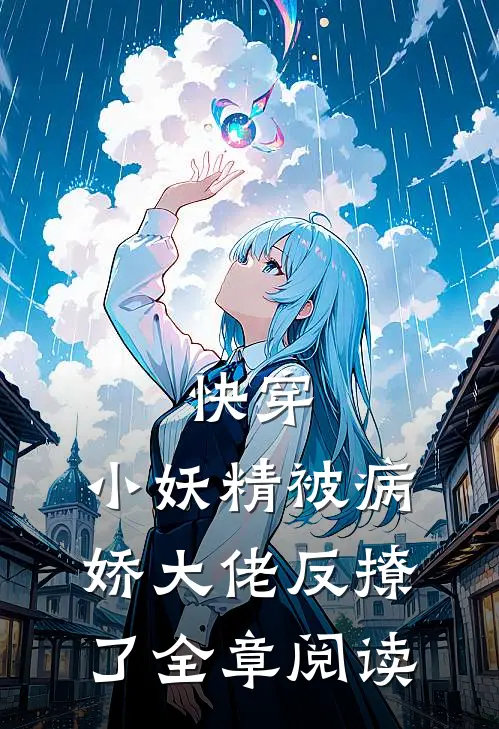 快穿：小妖精被病娇大佬反撩了全章阅读