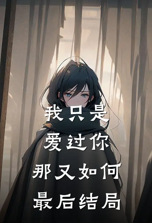 我只是爱过你，那又如何最后结局