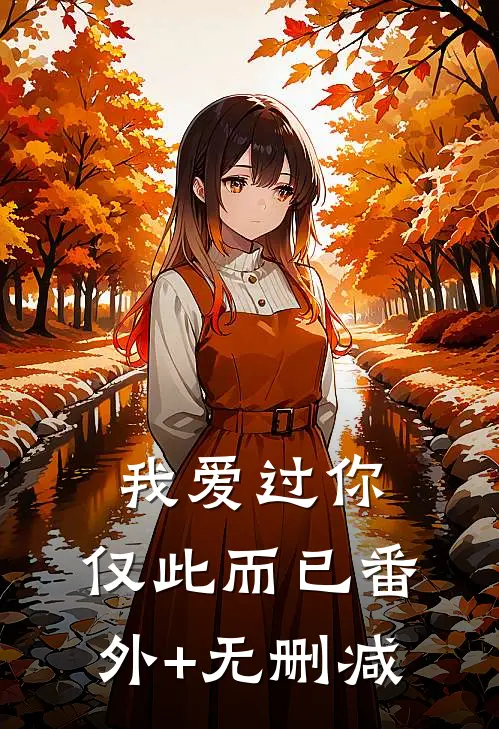 我爱过你，仅此而已番外+无删减