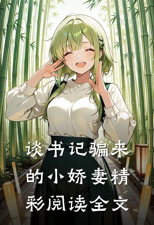 谈书记骗来的小娇妻精彩阅读全文