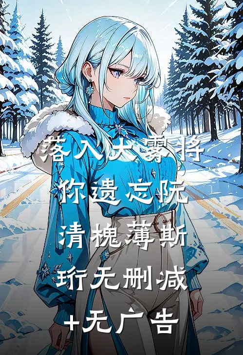 落入大雾将你遗忘阮清槐薄斯珩无删减+无广告