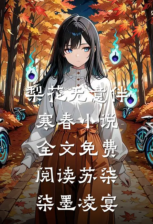 梨花无意伴寒春小说全文免费阅读苏柒柒墨凌宴