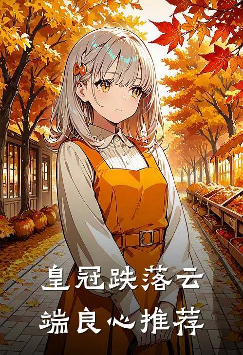 皇冠跌落云端良心推荐