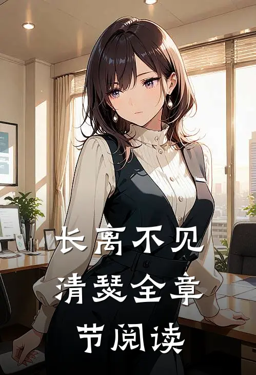 长离不见清瑟全章节阅读