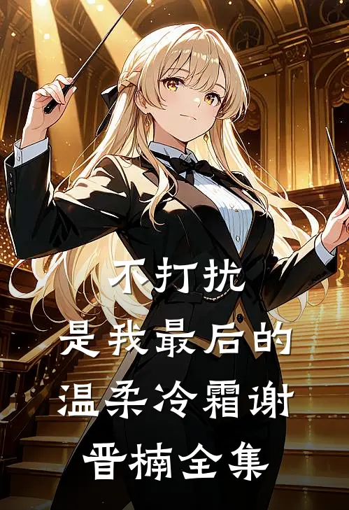 不打扰，是我最后的温柔冷霜谢晋楠 全集