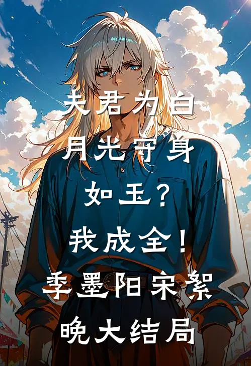 夫君为白月光守身如玉？我成全！季墨阳宋絮晚大结局