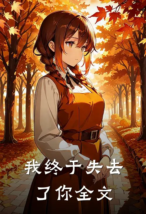 我终于失去了你全文