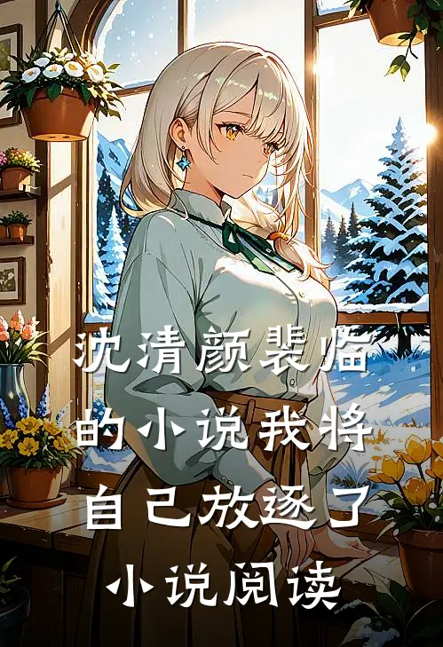 沈清颜裴临的小说我将自己放逐了小说阅读