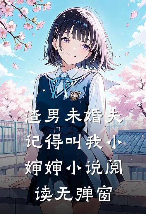 渣男未婚夫，记得叫我小婶婶小说阅读无弹窗