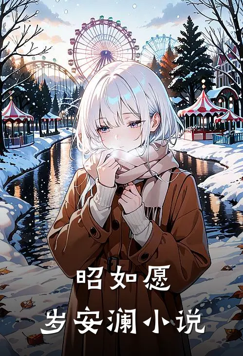 昭如愿，岁安澜小说