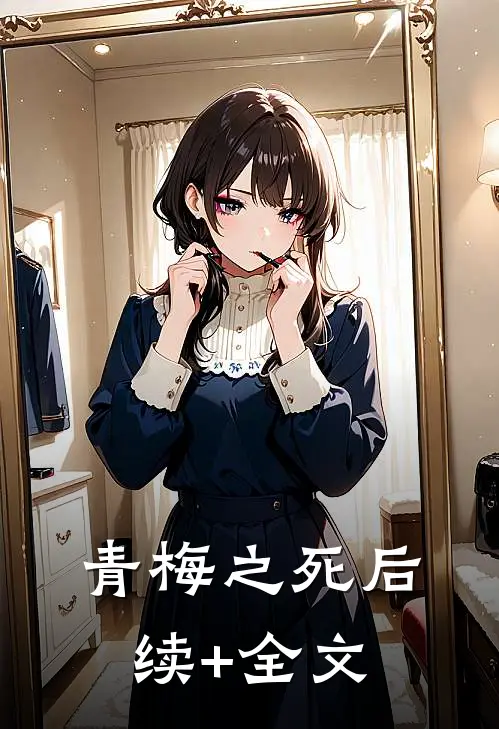 青梅之死后续+全文