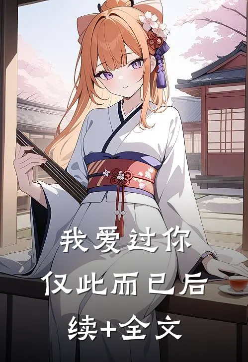 我爱过你，仅此而已后续+全文