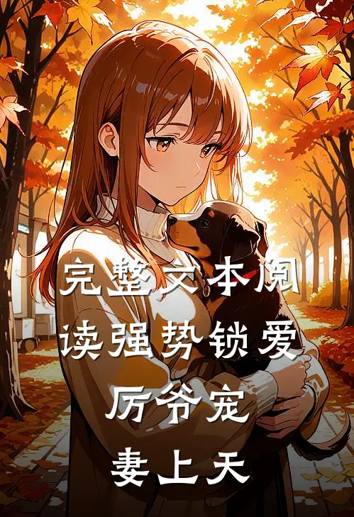 完整文本阅读强势锁爱：厉爷宠妻上天
