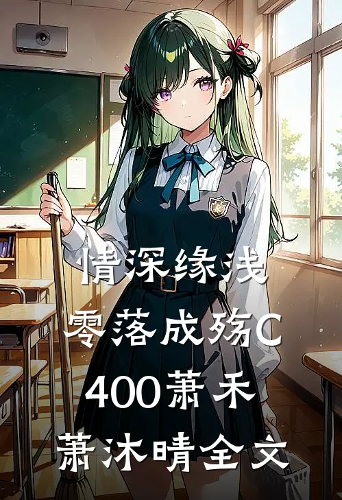 情深缘浅，零落成殇C400萧禾萧沐晴全文