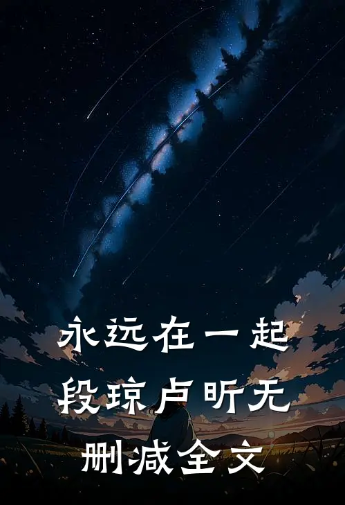 永远在一起段琼卢昕无删减全文