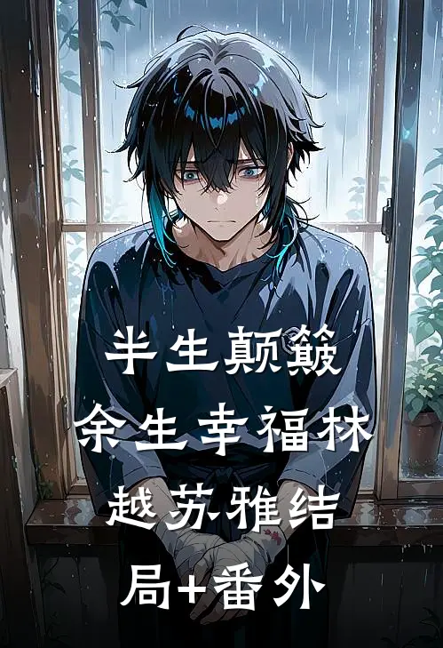 半生颠簸，余生幸福林越苏雅结局+番外
