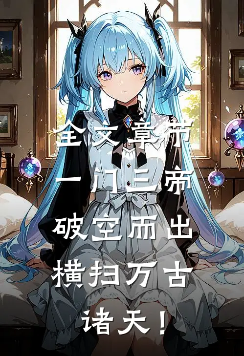 全文章节一门三帝破空而出，横扫万古诸天！