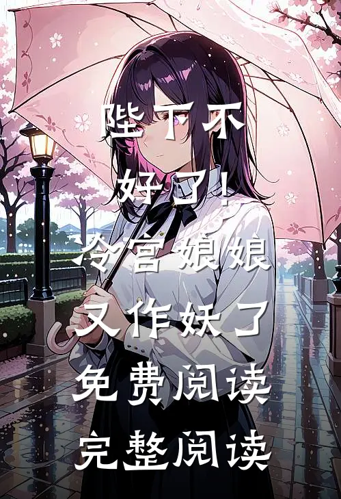 陛下不好了!冷宫娘娘又作妖了免费阅读完整阅读