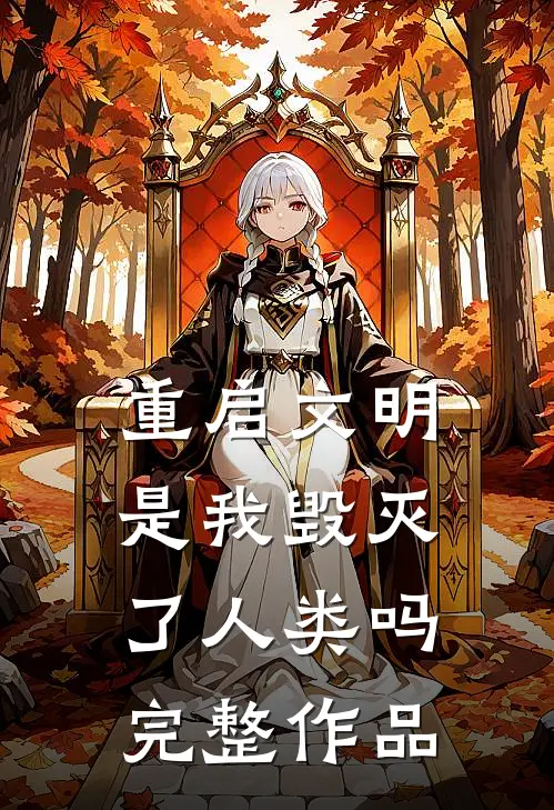 重启文明,是我毁灭了人类吗完整作品