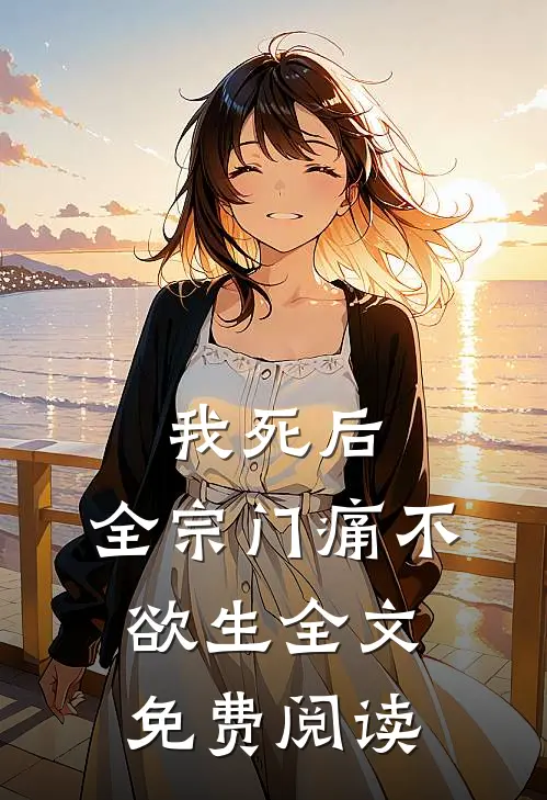 我死后，全宗门痛不欲生全文免费阅读