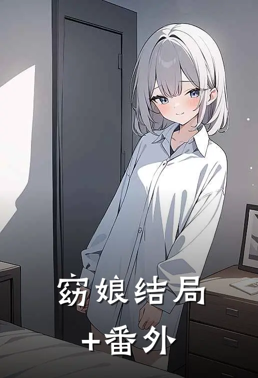 窈娘结局+番外