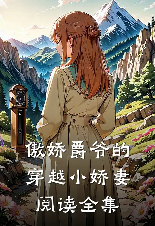 傲娇爵爷的穿越小娇妻阅读全集