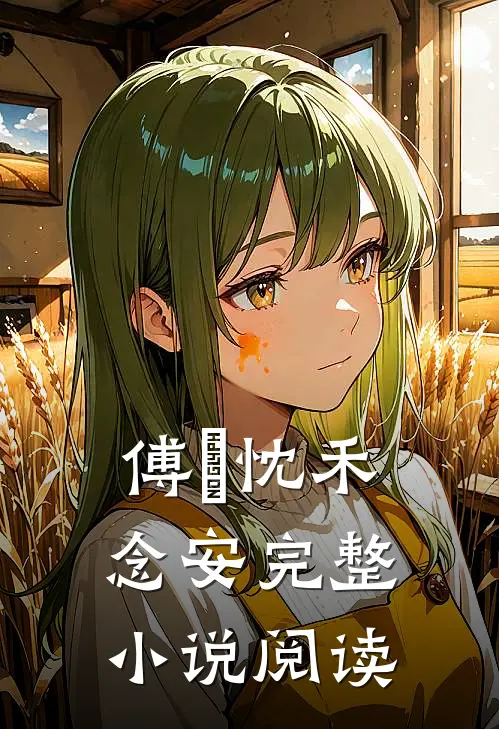 傅璟忱禾念安完整小说阅读
