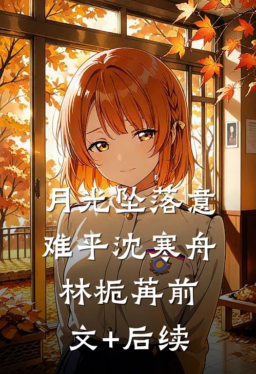 月光坠落意难平沈寒舟林栀苒前文+后续