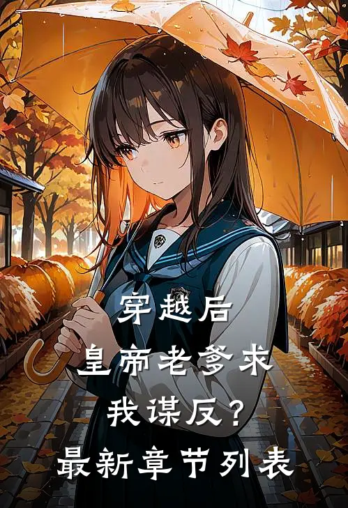 穿越后，皇帝老爹求我谋反？最新章节列表