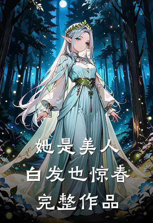 她是美人，白发也惊春完整作品