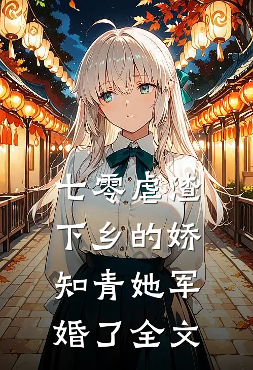 七零虐渣：下乡的娇知青她军婚了全文